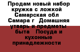 Продам новый набор кружка с ложкой - Самарская обл., Самара г. Домашняя утварь и предметы быта » Посуда и кухонные принадлежности   